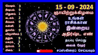 15092024 ஞாயிற்றுக்கிழமை உங்கள் ராசிக்கான இன்றைய அதிர்ஷ்ட எண்  astrology luckynumber [upl. by Tatia]