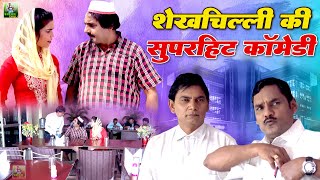 शेखचिल्ली की सुपरहिट कॉमेडी  HariramTufan Sheela Tufani  Shekhchilli Comedy Video  Comedy movie [upl. by Dru]