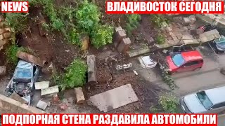 ❗БЕТОННАЯ СТЕНА РАСПЛЮЩИЛА 6 АВТО ВО ВЛАДИВОСТОКЕ❗ [upl. by Luiza]