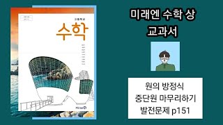 미래엔 교과서 수학 상 원의방정식 발전문제 p151 [upl. by Nannette]