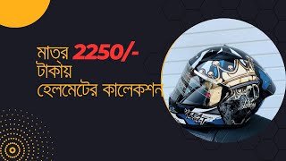 মাত্র 2250 টাকায় সার্টিফাইড গ্রাফিক্স হেলমেটের কালেকশন Vega Bolt Mid budget helmet [upl. by Annahsed]