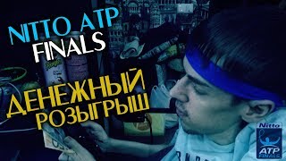 Теннис Лондон Nitto ATP Finals Разбор матчей ДЕНЕЖНЫЙ РОЗЫГРЫШ [upl. by Huebner]