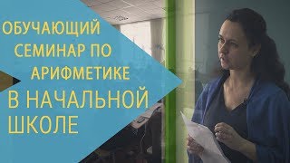 Обучающий семинар РКШ по арифметике в начальной школе Симферополь март 2017 года [upl. by Spracklen661]