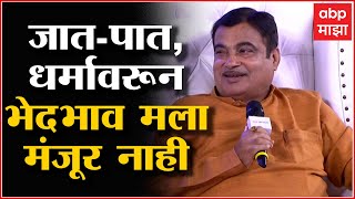 Nitin Gadkari On Discrimination हिंदुत्त्व जीवनपद्धती Hindu म्हणजे Anti MuslimAnti Christian नाही [upl. by Jamill]