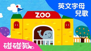 The Phonics Zoo  ABC英文字母  碰碰狐！兒童兒歌 [upl. by Joub]