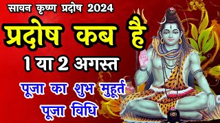 प्रदोष व्रत कब है  Pradosh Vrat Kab Hai  Pradosh August 2024  Pradosh Kab Hai Sawan Pradosh 2024 [upl. by Anait752]