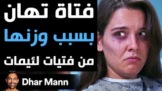 Dhar Mann Studios  فتاة تهان بسبب وزنها من فتيات لئيمات [upl. by Sennahoj]