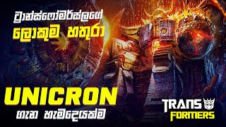 ග්‍රහලෝක ආහාරයට ගන්නා දරුණු දුෂ්ටයා  Unicron Origin Sinhala Review [upl. by Pacifa]