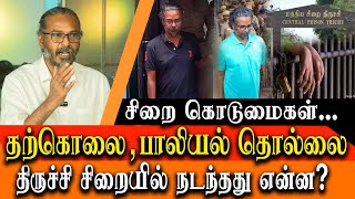 BIG BREAKING  What happened in central prison Tiruchi  Felix Gerald Latest interview [upl. by Evan760]