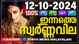 സ്വർണ്ണവില 12102024  Gold rate today  Gold Rate Malayalam Gold Rate Kerala swarna vila AKGSMA [upl. by Yr852]