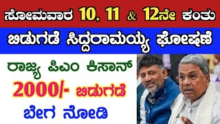 ಸೋಮವಾರ ಜೂನ್ 17 ಗೃಹಲಕ್ಷ್ಮಿ 10 11 amp 12ನೇ ಕಂತು ಬಿಡುಗಡೆ ರಾಜ್ಯ ಪಿಎಂ ಕಿಸಾನ್ 2000 ಬಿಡುಗಡೆ gruha laxmi [upl. by Nairam]