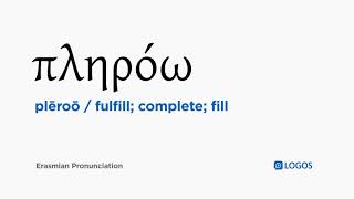 How to pronounce Plēroō in Biblical Greek  πληρόω  fulfill complete fill [upl. by Emyam]