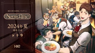 【BLゲーム】『Norns Dine』PV 第一弾 [upl. by Acirt742]