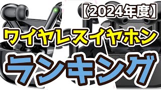 【ワイヤレスイヤホン】おすすめ人気ランキングTOP3（2024年度） [upl. by Yenterb]