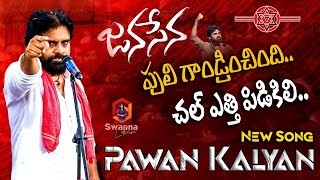 Pawan kalyan Janasena Songs  పులి గాండ్రించింది చల్ ఎత్తి పిడికిలిJanasena New Song  Gaddar Song [upl. by Puto277]