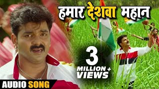 Pawan Singh का भोजपुरी देशभक्ति Song  Hamaar Deshwa Mahan  Maa Tujhe Salaam  Bhojpuri Songs [upl. by Ettenna]