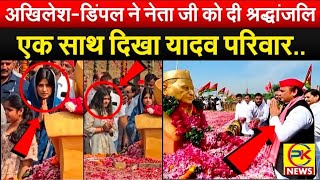 Akhilesh  Dimple ने नेता जी को दी श्रद्धांजलि एक साथ दिखा यादव परिवार 😭रोने लगा पूरा सैफई [upl. by Burg]