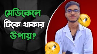 মেডিকেলে টিকে থাকার উপায়  How to study from first year mbbs  Medical study tips [upl. by Ricketts]