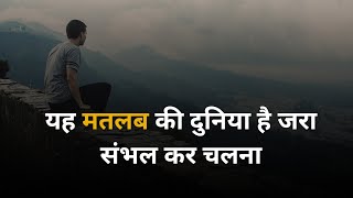 यह मतलब की दुनिया है जरा संभल कर दिल लगाना matlabi Duniya shayari Matlabi Rishtedar status [upl. by Roma151]