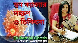 ব্রেস্ট ক্যান্সারের লক্ষণ এবং চিকিৎসা  Breast Cancer Symptoms amp Treatment in Bangla by Dr B Ghosh [upl. by Harahs]