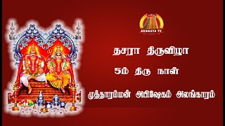 🔴LIVE  தசார திருவிழா 5ம் திருநாள் முத்தாரம்மன் அபிஷேகம் அலங்காரம் [upl. by Hgielrac75]