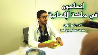 إنسانيون في مملكة الإنسانية 💚🩺 فكرة و إخراج  محمد حسام أبو أسد [upl. by Labors]