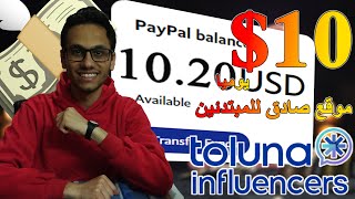 شرح toluna للربح من الانترنت للمبتدئين بكل بساطه وبدون ايداع او نصب  الربح من الانترنت للمبتدئين [upl. by Ttezil300]