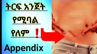 አጣዳፊው ትርፍ አንጀት 🛑appendix ምንነት መንስኤ ምልክቶችና 📌 መፍትሔው appendicitis ethiopia [upl. by Kenward]