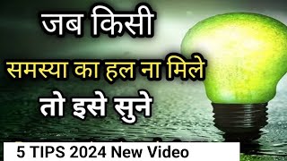 समस्या का हल कैसे निकाले  समस्या के 5 Tips  Motivational speech for Problem motivation speech [upl. by Amal]