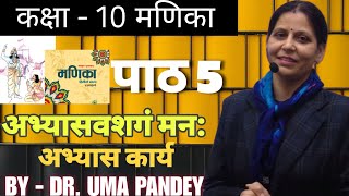 Sanskrit Manika class 10 chapter  5 अभ्यासवशगं मन  अभ्यास प्रश्न   Dr Uma Pandey [upl. by Reinald]