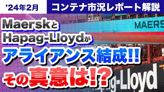 MaerskとHapagLloydのアライアンス結成の背景と日本への影響 ～2024年2月市況レポート解説～ [upl. by Arevle]