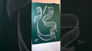 quot MUHAMMAD quot  SWA  🥀😍😥 name Calligraphy art 💚muhammadﷺ viral [upl. by Bryant]