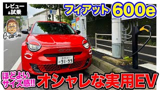 フィアット 600e 【レビューamp試乗】ちょうどいいサイズ感がうれしいオシャレ系EV 扱いやすいサイズで実用性◎ ECarLife with 五味やすたか [upl. by Palua650]