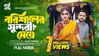 বরিশালের সুন্দরী মেয়ে  Full Drama  Raju Ahmed  Kazi Fahmida Bonna। Bangla New Natok 2024 [upl. by Oratnek462]