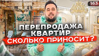 Перепродажа квартир как бизнес Ремонт квартиры Флиппинг [upl. by Eisenstark330]