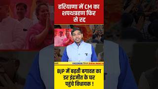 हरियाणा में CM का शपथग्रहण फिर से रद्द BJP में बढ़ती बगावत का डर इंद्रजीत के घर पहुंचे विधायक [upl. by Holmen]