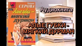 Аудиокнига Алые губки  мягкий дурман Женский детектив [upl. by Anett409]