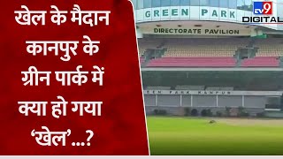 Kanpur Green Park Stadium में हुआ कुछ ऐसा खेल जिसे जानकर सबका चकरा रहा माथा [upl. by Jola]