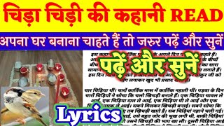 चिड़ा चिड़ी की कहानी READ।पढ़ें और सुनें।chida chidi ki kahani read lyrics।chida chidi ki kahani hindi। [upl. by Eelyrehc]