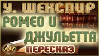 Ромео и Джульетта Уильям Шекспир [upl. by Yemarej]