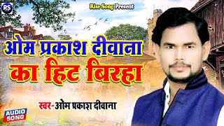 BIRHA  ओम प्रकाश दीवाना का हिट बिरहा  Om Prakash Diwana Ka Birha [upl. by Chang]