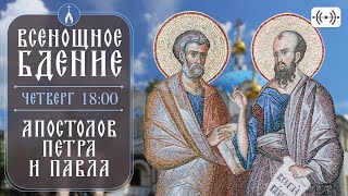 ВСЕНОЩНОЕ БДЕНИЕ Трансляция богослужения 11 июля четверг в 1800 [upl. by Sunshine]