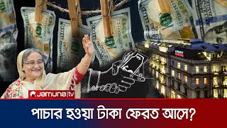 পাচার টাকা কি ফেরত আসে ইতিহাসে আছে নজির  Money Laundering  Hasina Regime  Jamuna TV [upl. by Auqinal]