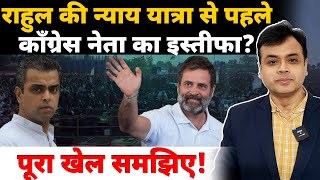 Rahul Gandhi की न्याय यात्रा से पहले कॉंग्रेस नेता का इस्तीफा पूरा खेल समझिए [upl. by Tonl10]