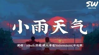 小雨天气  yihuik苡慧、嘿人李逵Noisemakers、十七草『叮叮咚咚怎么今晚 突然好安静』动态歌词 [upl. by Atener]