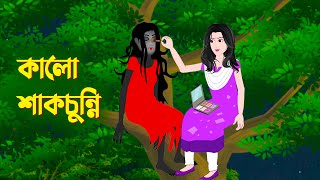 কালো শাকচুন্নি  Bengali Animation Story  Bangla Bhuter Golpo  Story Bird Bhuter Cartoon [upl. by Akiemahs938]