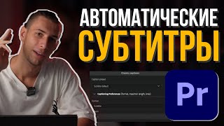 Как создавать АВТОМАТИЧЕСКИЕ СУБТИТРЫ в Premiere Pro [upl. by Eedyak]