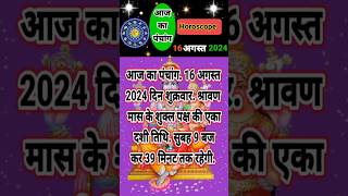 aaj ka panchang 16 अगस्त 2024 aajkapanchangTodayPanchangpanchang आजकापंचांग DailyPanchang [upl. by Zilef]