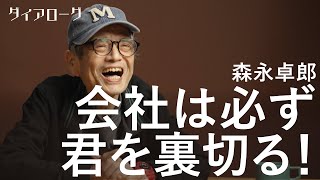 「会社はそもそも理不尽なもの」闘病中の森永卓郎が会社員人生から得た、組織で生き抜く「教訓」とは（キャリア／就職／転職／大企業／副業／哲学） [upl. by Schulman]