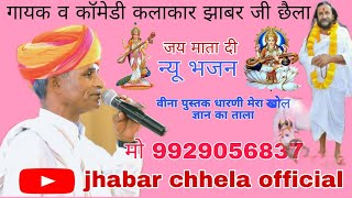 मैया वीणा पुस्तक धारनीमेरा खोल ज्ञान का ताला new bhjan jhabar chhela official9929056837 [upl. by Calva]